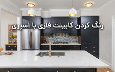رنگ کردن کابینت فلزی با اسپری